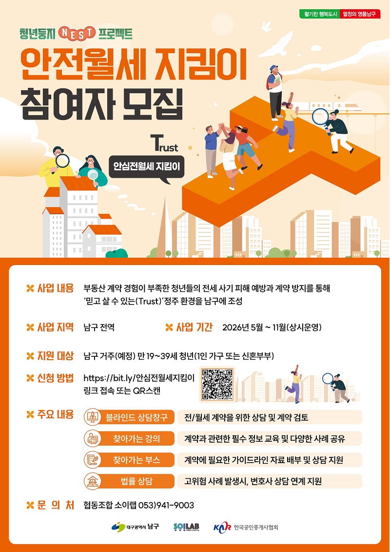 대구 남구 청년둥지NEST프로젝트_안심전월세 지킴이 사전상담 신청 안내